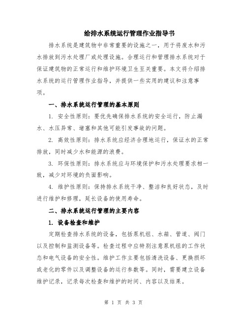 给排水系统运行管理作业指导书