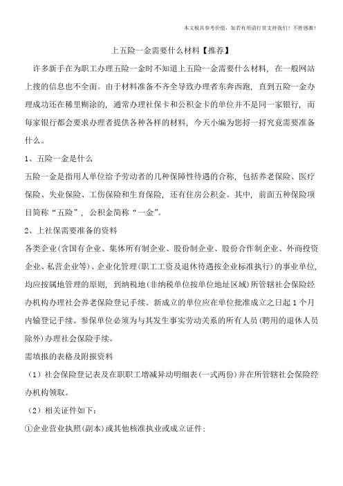 上五险一金需要什么材料【推荐】