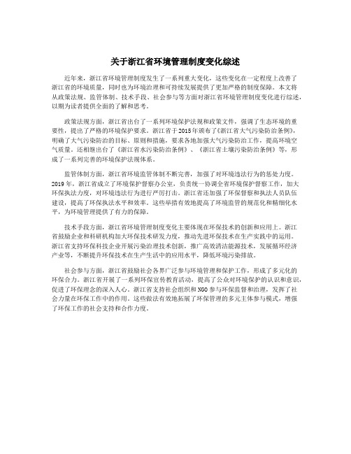 关于浙江省环境管理制度变化综述