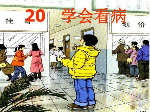 人教版五年级语文上册第六组《20学会看病》PPT课件