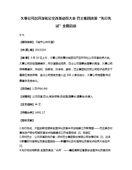 久事公司召开深化公交改革动员大会 巴士集团改革“先行先试”全面启动