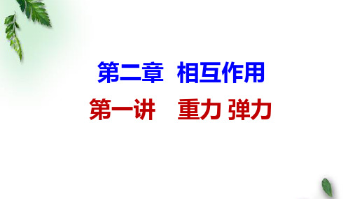 2022-2023年高考物理一轮复习 重力 弹力 轻绳、杆、弹簧模型课件(重点难点易错点核心热点)