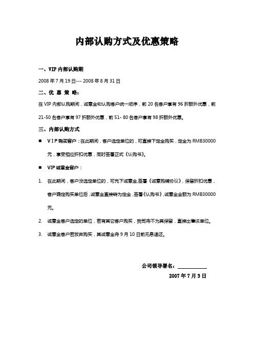 内部认购方式及优惠策略