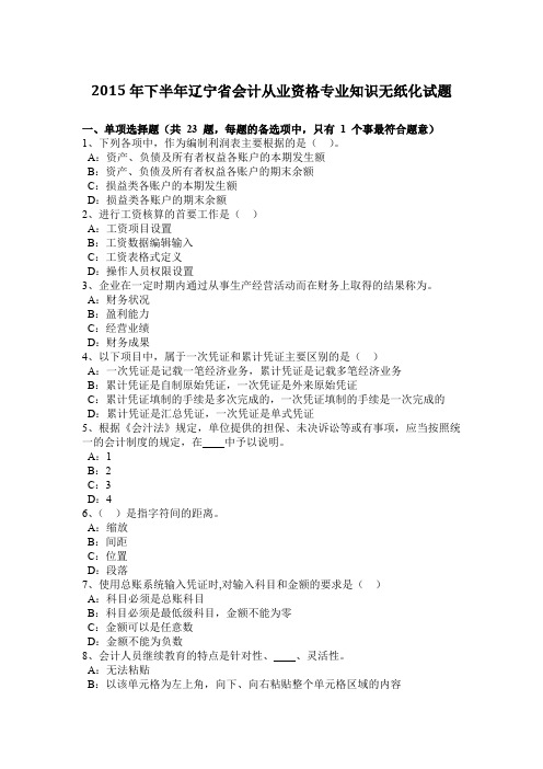 2015年下半年辽宁省会计从业资格专业知识无纸化试题