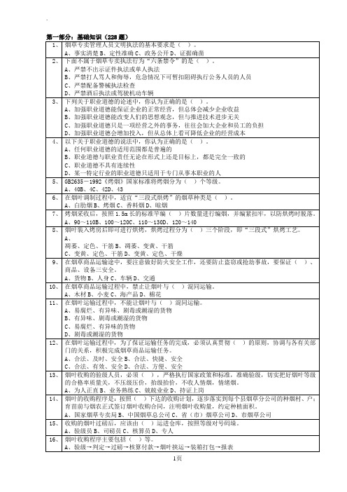 初级烟草专卖管理员选择题库及答案