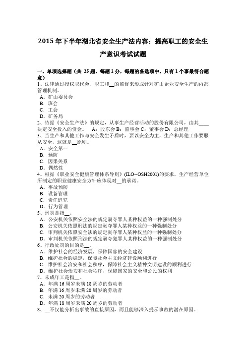 2015年下半年湖北省安全生产法内容：提高职工的安全生产意识考试试题