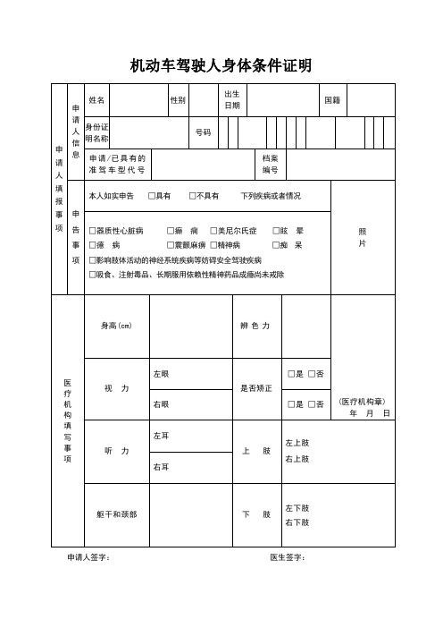 机动车驾驶员人身体条件证明表格下载