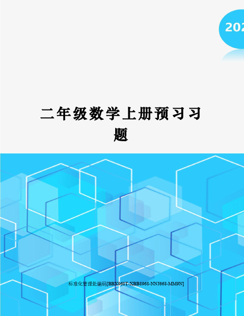 二年级数学上册预习习题完整版