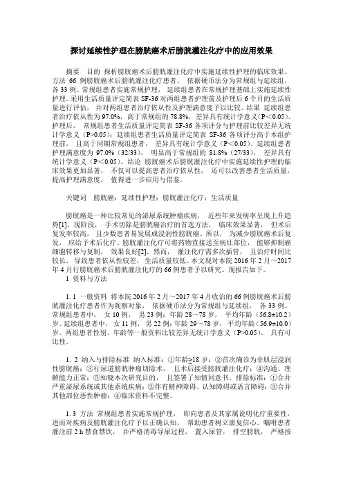 探讨延续性护理在膀胱癌术后膀胱灌注化疗中的应用效果