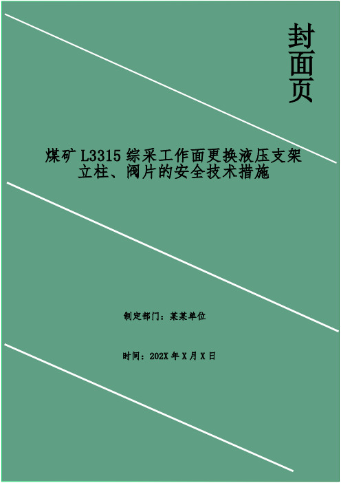 煤矿L3315综采工作面更换液压支架立柱、阀片的安全技术措施