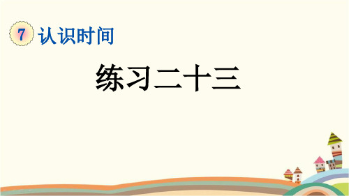 最新人教版二年级数学上册《7.4 第7单元-认识时间-练习二十三》精品PPT优质课件