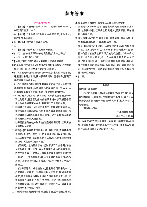 最新部编版八年级语文上册单元测试卷参考答案