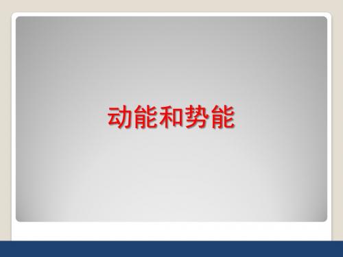 人教版八年级物理下册《11.3动能和势能》课件