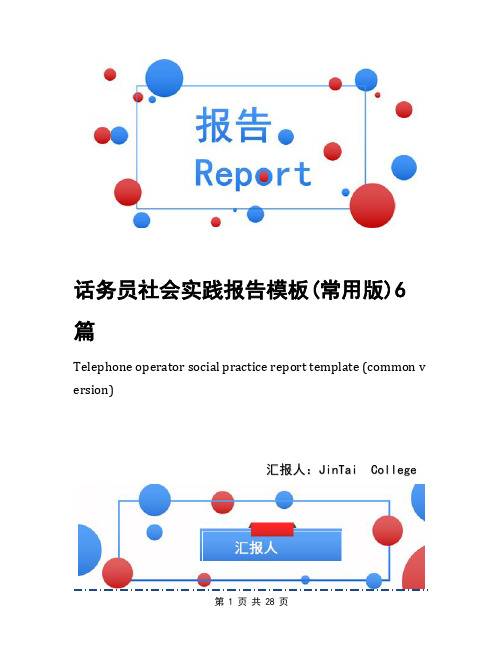 话务员社会实践报告模板(常用版)6篇