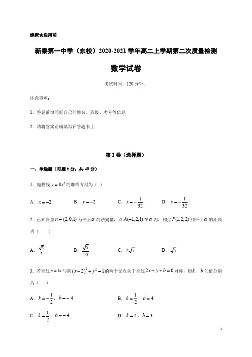 2020-2021学年山东省泰安市新泰第一中学(东校)高二上学期第二次质量检测数学试题 Word版