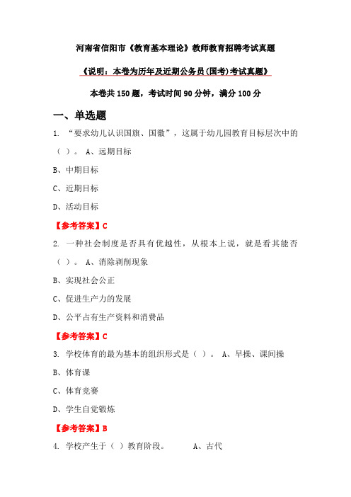 河南省信阳市《教育基本理论》教师教育招聘考试真题