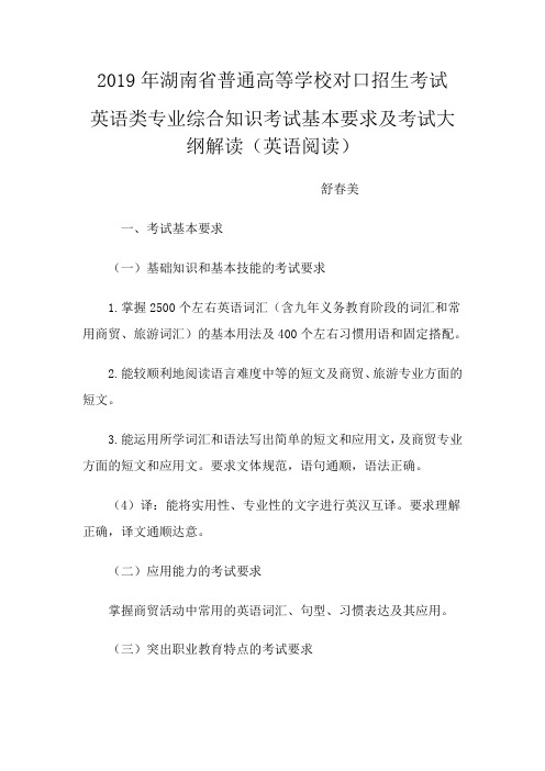 2019年湖南省对口升学考试大纲英语类专业