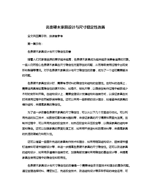 名贵硬木家具设计与尺寸稳定性改善