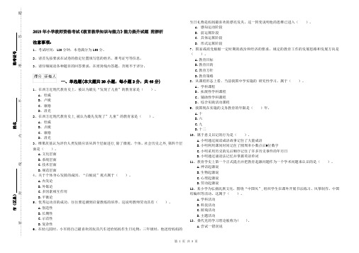 2019年小学教师资格考试《教育教学知识与能力》能力提升试题 附解析