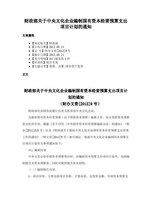 财政部关于中央文化企业编制国有资本经营预算支出项目计划的通知