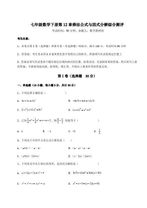 精品试卷青岛版七年级数学下册第12章乘法公式与因式分解综合测评试题(含详细解析)