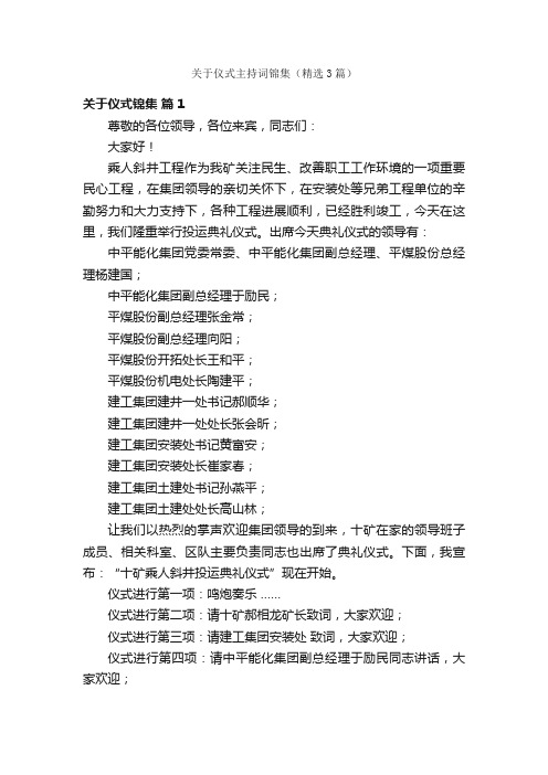 关于仪式主持词锦集(精选3篇)