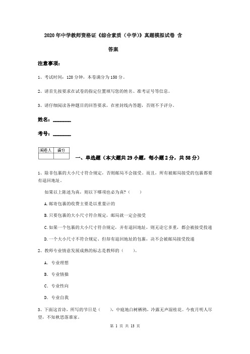 2020年中学教师资格证《综合素质(中学)》真题模拟试卷 含答案