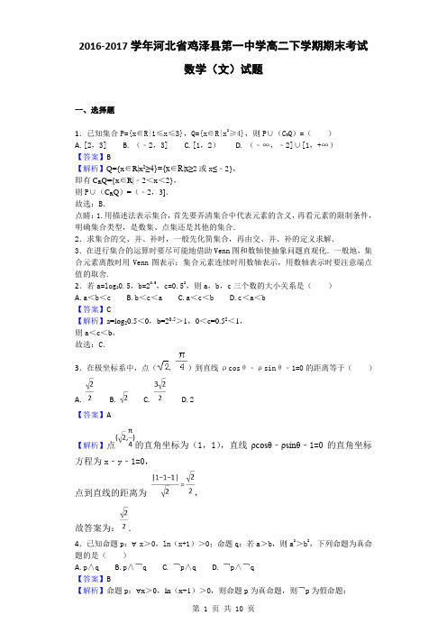 2016-2017学年河北省鸡泽县第一中学高二下学期期末考试数学(文)试题(解析版)