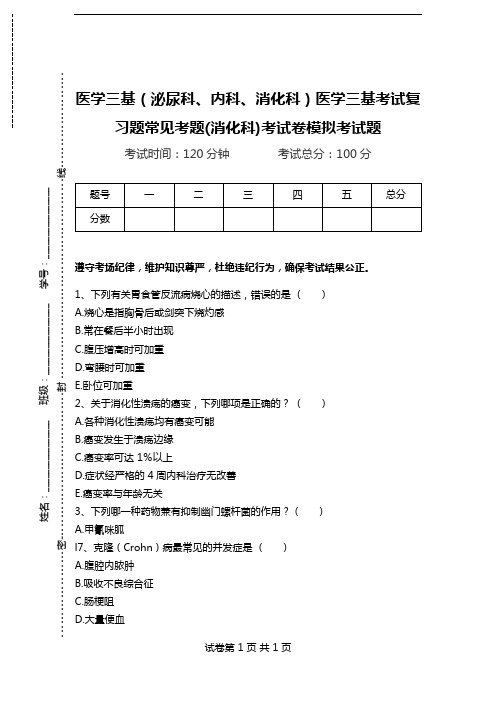 医学三基(泌尿科、内科、消化科)医学三基考试复习题常见考题(消化科)考试卷模拟考试题.doc