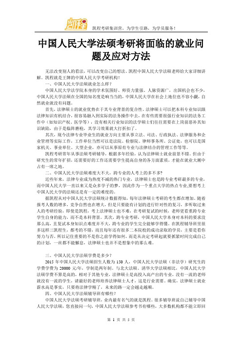 中国人民大学法硕考研将面临的就业问题及应对方法