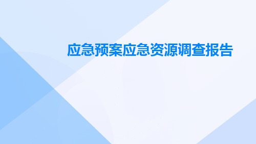 应急预案应急资源调查报告