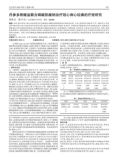 丹参多酚酸盐联合磷酸肌酸钠治疗冠心病心绞痛的疗效研究