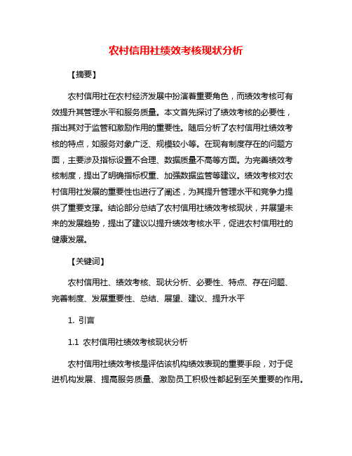 农村信用社绩效考核现状分析