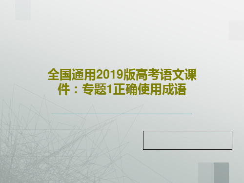 全国通用2019版高考语文课件：专题1正确使用成语共140页