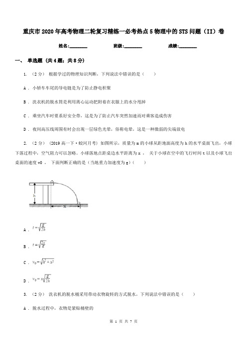 重庆市2020年高考物理二轮复习精练一必考热点5物理中的STS问题(II)卷