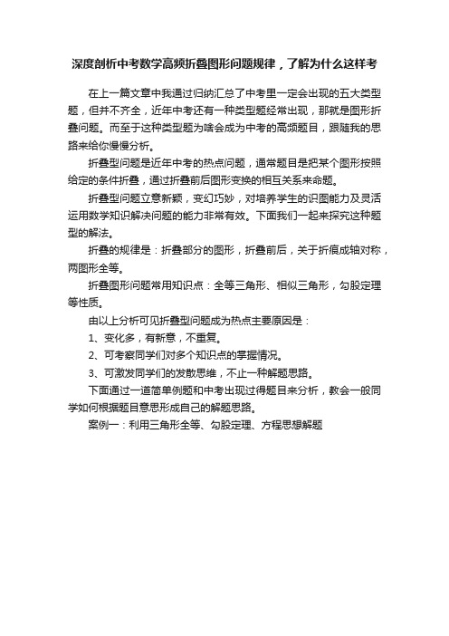 深度剖析中考数学高频折叠图形问题规律，了解为什么这样考