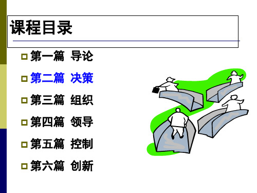 4第四章  管理决策