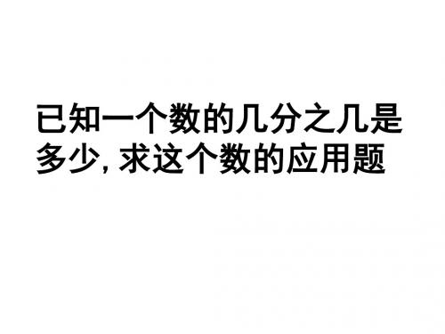 六年级数学上册3.4分数除法简单应用题课件3苏教版