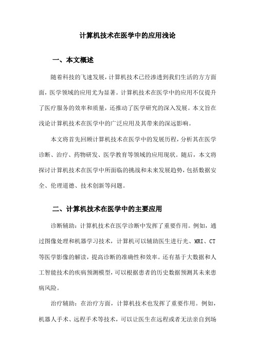 计算机技术在医学中的应用浅论