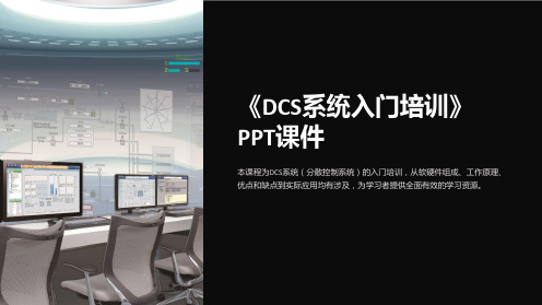 《DCS系统入门培训》课件