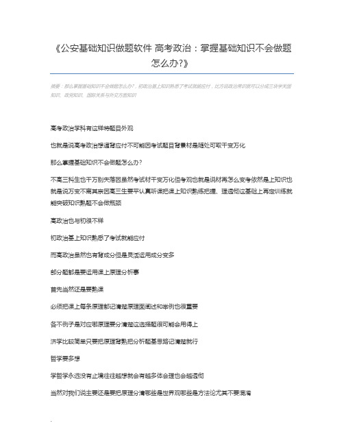 公安基础知识做题软件 高考政治：掌握基础知识不会做题怎么办