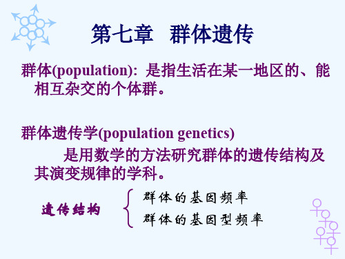 医学遗传学——群体遗传