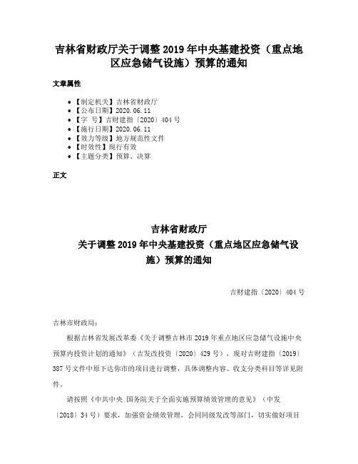 吉林省财政厅关于调整2019年中央基建投资（重点地区应急储气设施）预算的通知