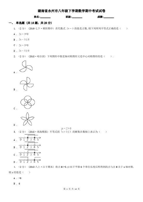 湖南省永州市八年级下学期数学期中考试试卷