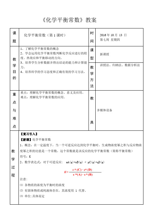 化学平衡常数教案