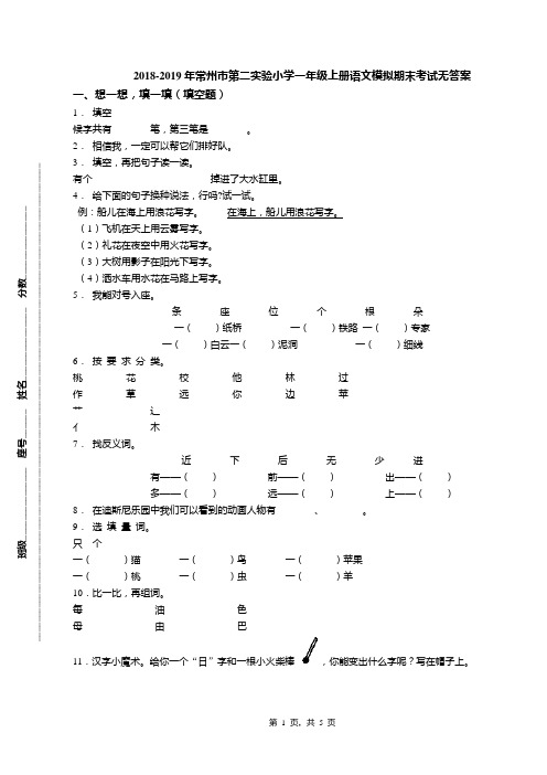 2018-2019年常州市第二实验小学一年级上册语文模拟期末考试无答案