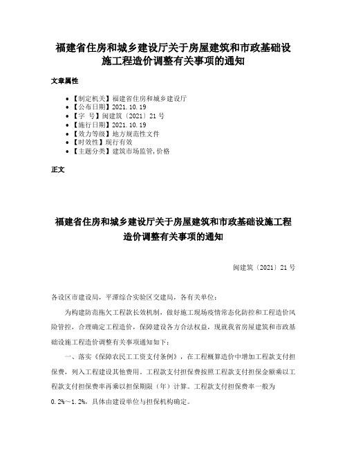 福建省住房和城乡建设厅关于房屋建筑和市政基础设施工程造价调整有关事项的通知