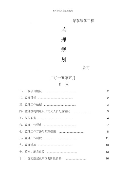 园林绿化工程监理规划