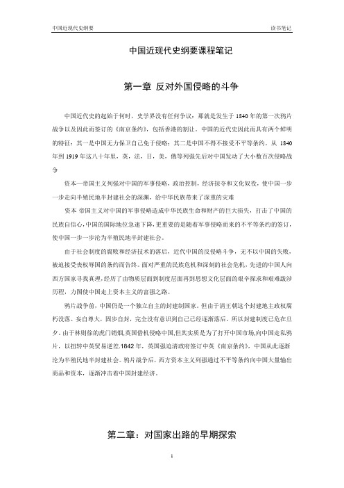 中国近现代史纲要课程笔记