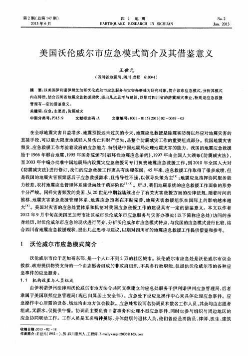 美国沃伦威尔市应急模式简介及其借鉴意义